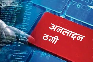 अनलाइन ठगीबाट जोगिन प्रहरीद्वारा सात बुँदे अनुरोध